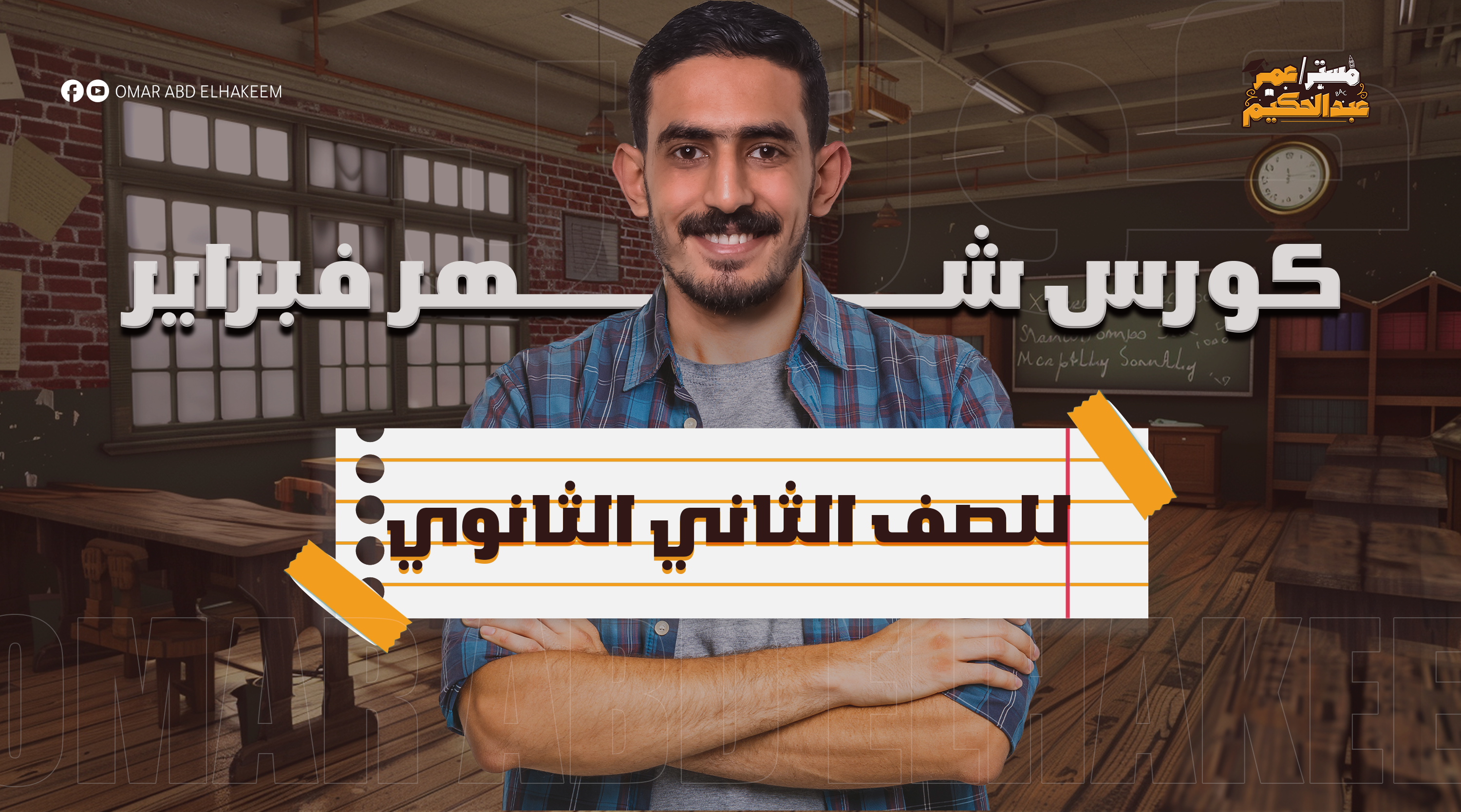 كورس شهر فبراير | الشهر الأول في الترم الثاني | الصف الثاني الثانوي
