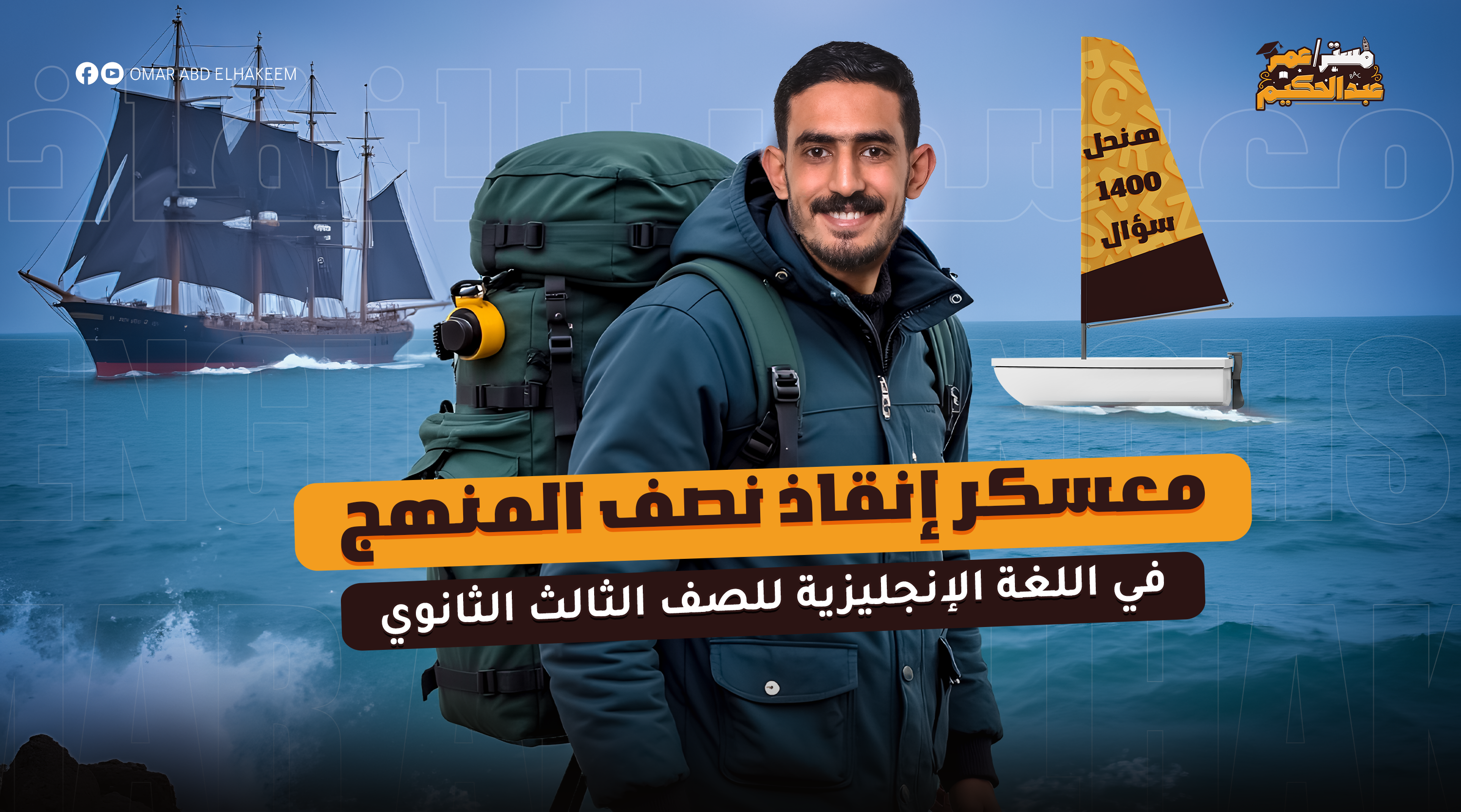 معسكر الإنقاذ | نصف المنهج | الصف الثالث الثانوي