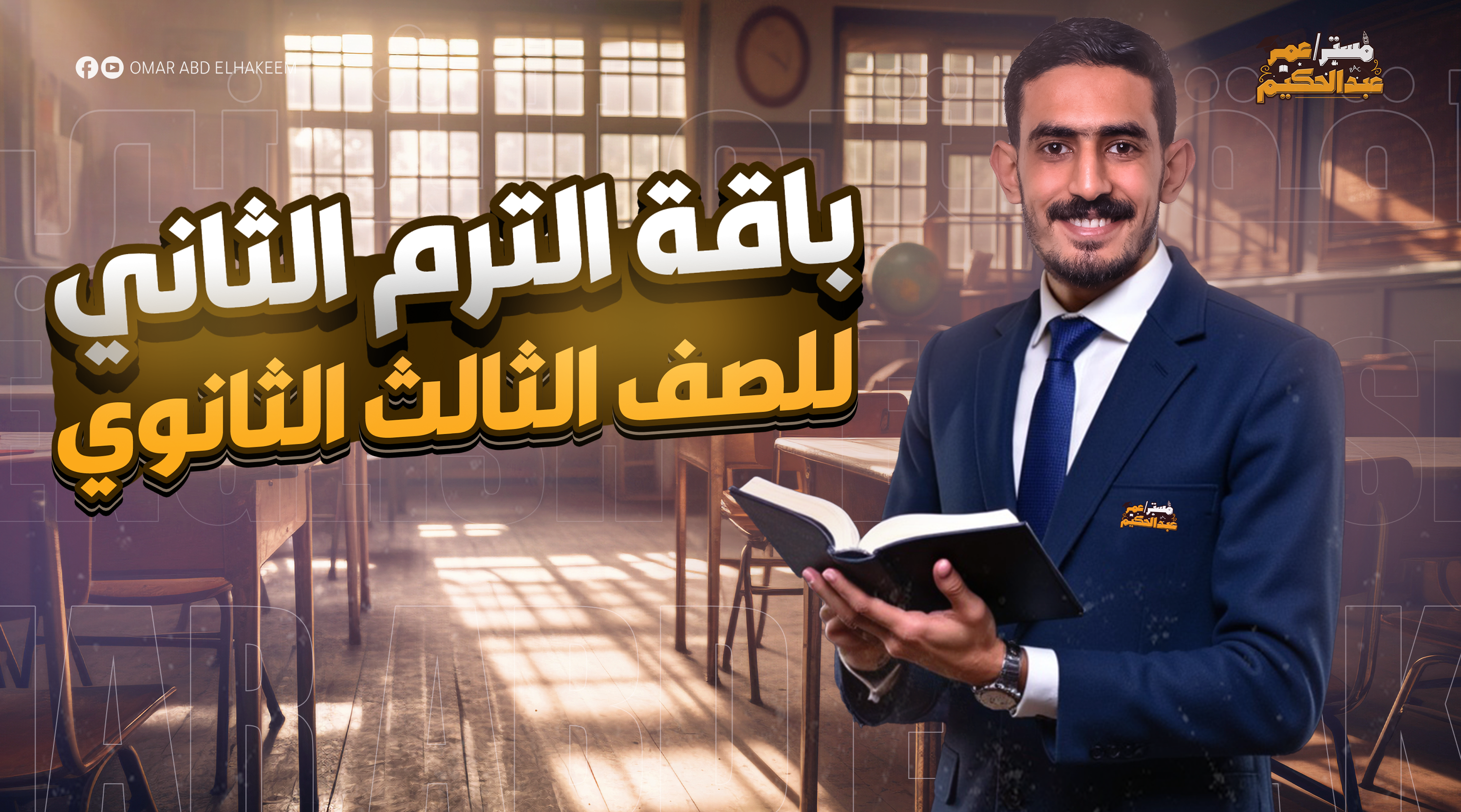 كورس الترم الثاني كامل – الصف الثالث الثانوي